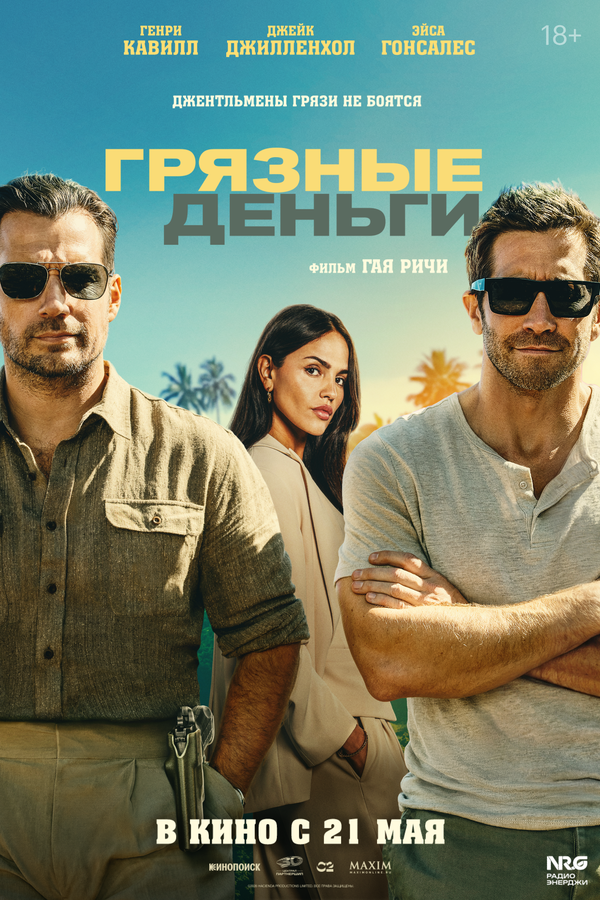 Грязные деньги постер